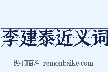 李建泰近义词是什么意思的图片